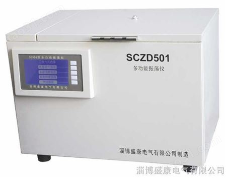 SCZD501多功能全自动振荡仪
