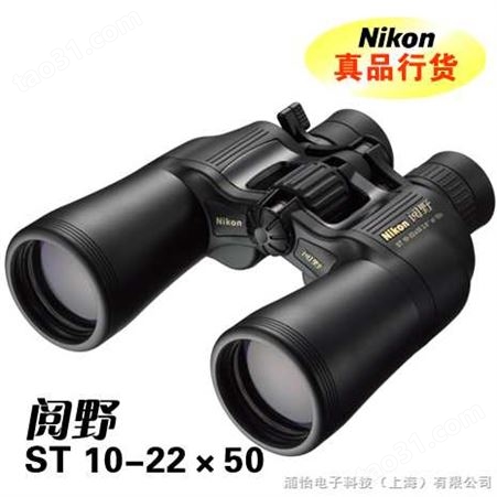 日本NIKON（尼康）双筒望远镜阅野系列ST 10-22X50CF