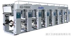 AZJ-YC型系列凹版印刷机