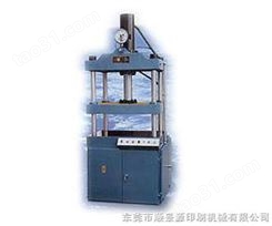 鑫光YP-4-20型液压书芯压平机